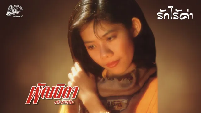 คอร์ดเพลง รักไร้ค่า - พัณนิดา เศวตาสัย