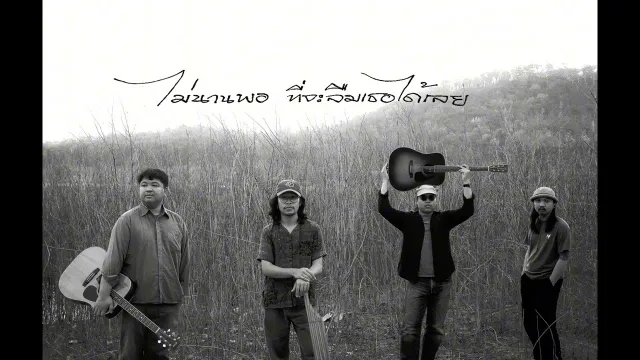 คอร์ดเพลง ไม่นานพอที่จะลืมเธอได้เลย - ทิฆัมพร x จิตปรุงแต่ง