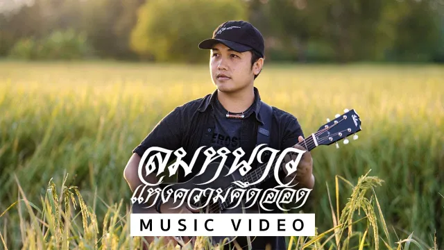 คอร์ดเพลง ลมหนาวแห่งความคึดฮอด - ดุ่ย เชียงรัมย์