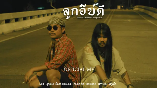 คอร์ดเพลง ลูกอีบ่ดี - บิว สงกรานต์ ft.ขยะหน้าต้นไม้, วาจาดี