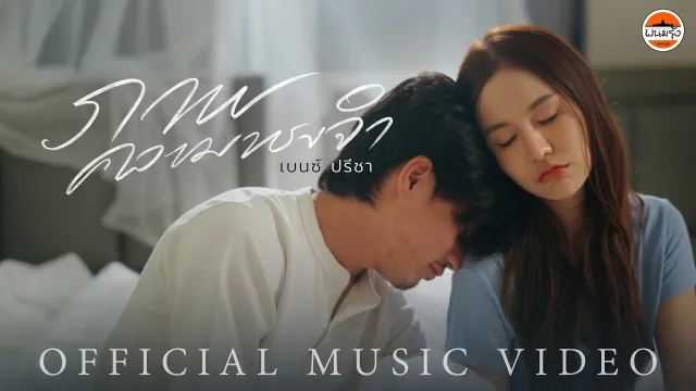 คอร์ดเพลง ภาพความทรงจำ - เบนซ์ ปรีชา