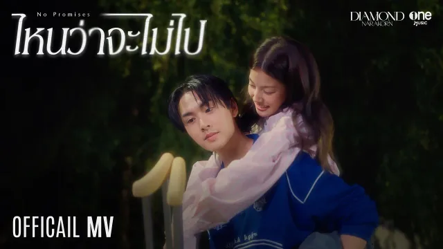 คอร์ดเพลง ไหนว่าจะไม่ไป (No Promises) - DIAMOND NARAKORN