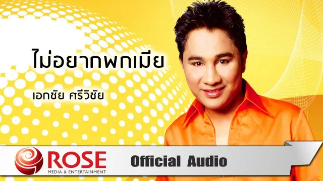 คอร์ดเพลง ไม่อยากพกเมีย - เอกชัย ศรีวิชัย
