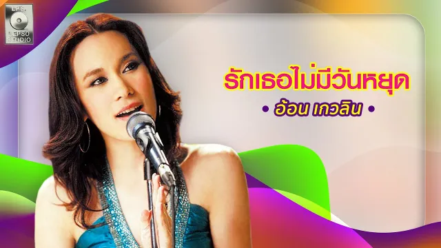 คอร์ดเพลง รักเธอไม่มีวันหยุด - อ้อน เกวลิน