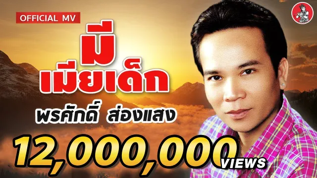 คอร์ดเพลง มีเมียเด็ก - พรศักดิ์ ส่องแสง