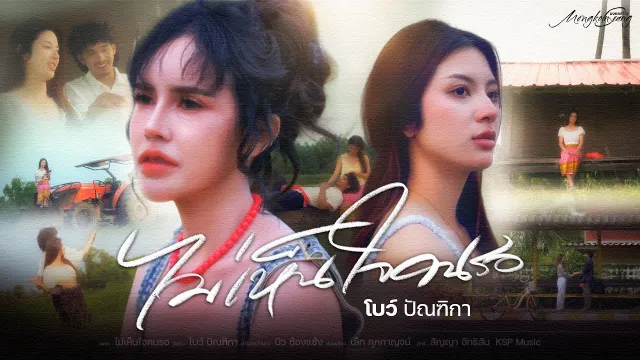 คอร์ดเพลง ไม่เห็นใจคนรอ - โบว์ ปัณฑิกา