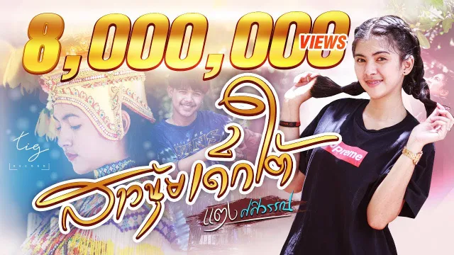 คอร์ดเพลง สาวนุ้ยเด็กใต้ - แตง ศศิวรรณ