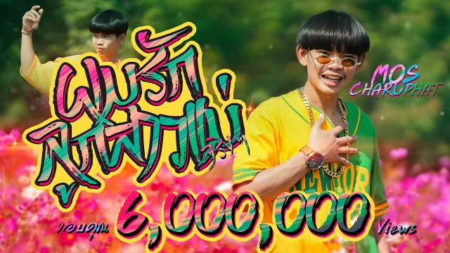 คอร์ดเพลง ผมรักลูกสาวแม่จริงๆ - มอส จารุภัทร