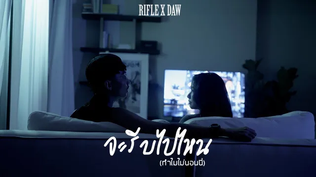 คอร์ดเพลง จะรีบไปไหน(ทำไมไม่นอนนี่) - RIFLE x DAW