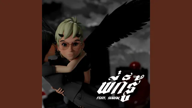 คอร์ดเพลง พี่ก็รู้ - RIFLE ft.SARAN
