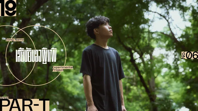 คอร์ดเพลง เส้นชัยของผู้แพ้ - Par-T