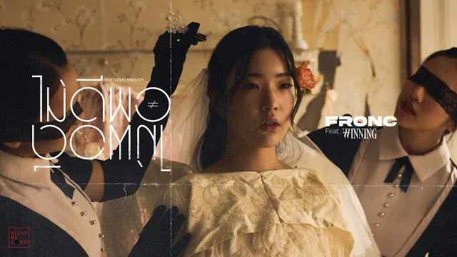 คอร์ดเพลง ไม่ดีพอไม่พอดี (Not Good Enough) - FRONC ft.WINNING