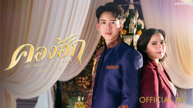 คอร์ดเพลง คองฮัก - เบิ้ล ปทุมราช & ปาน ธนพร