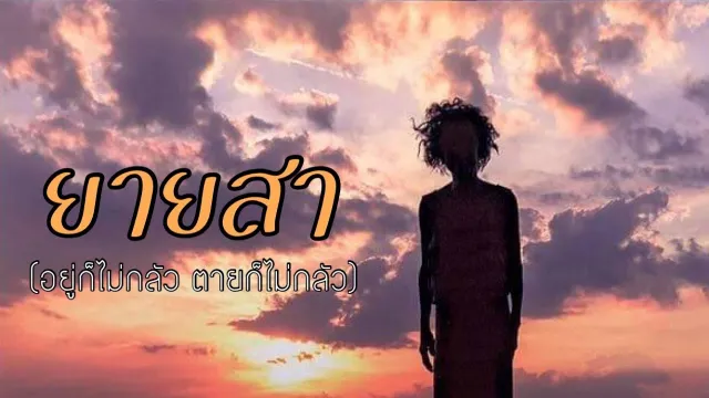 คอร์ดเพลง ยายสา - กล้วย แสตมป์