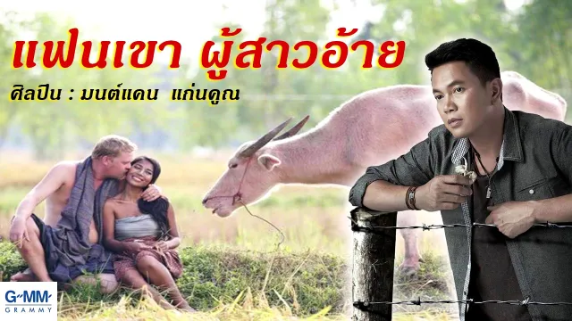 คอร์ดเพลง แฟนเขาผู้สาวอ้าย - มนต์แคน แก่นคูน
