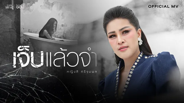คอร์ดเพลง เจ็บแล้วจำ - หญิงลี ศรีจุมพล