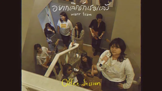 คอร์ดเพลง อยากเลิกรักเธอแล้ว (Stuck) - marr team