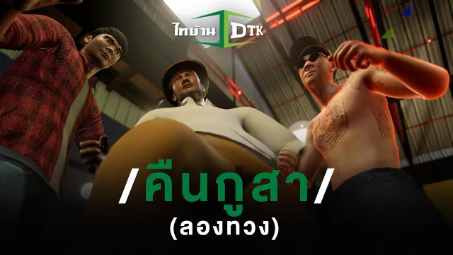 คอร์ดเพลง คืนกูสา - DTK ไทบ้านโปรเจกต์