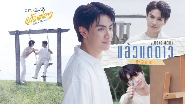 คอร์ดเพลง แล้วแต่ดาว - Joong Archen