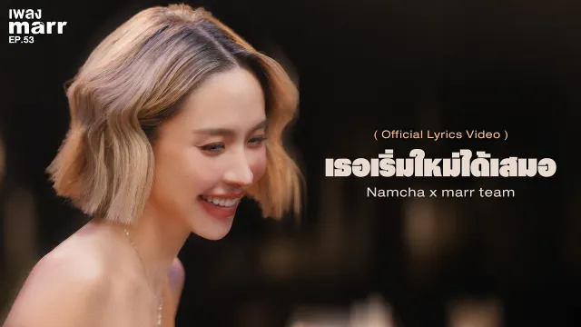 คอร์ดเพลง เธอเริ่มใหม่ได้เสมอ - น้ำชา ชีรณัฐ x marr team