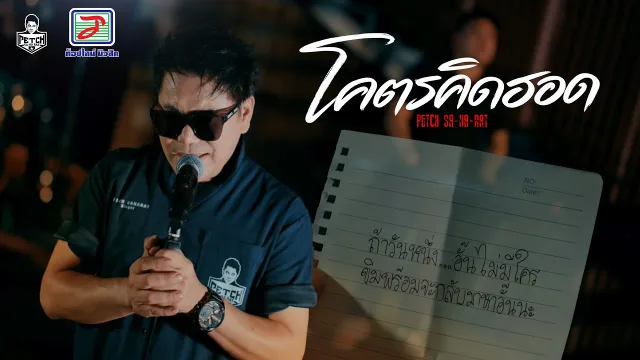 คอร์ดเพลง โคตรคิดฮอด - เพชร สหรัตน์