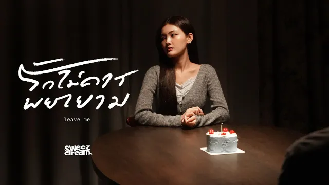 คอร์ดเพลง รักไม่ควรพยายาม (leave me) - sweezdream