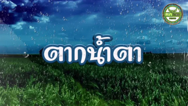 คอร์ดเพลง ตากน้ำตา - พจน์ สุวรรณพันธ์