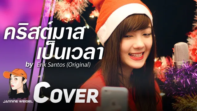 คอร์ดเพลง คริสต์มาสเป็นเวลา - พลอยชมพู (Cover)