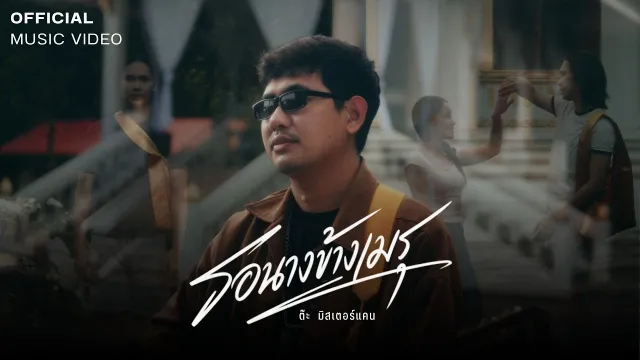 คอร์ดเพลง รอนางข้างเมรุ - ต๊ะ มิสเตอร์แคน