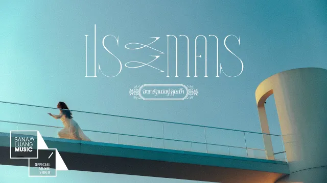 คอร์ดเพลง ประภาคาร - อพาร์ตเมนต์คุณป้า
