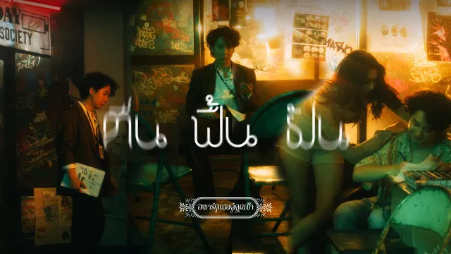 คอร์ดเพลง ตื่น ฟื้น ฝัน - อพาร์ตเมนต์คุณป้า