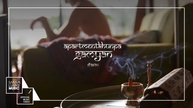 คอร์ดเพลง กำยาน - อพาร์ตเมนต์คุณป้า