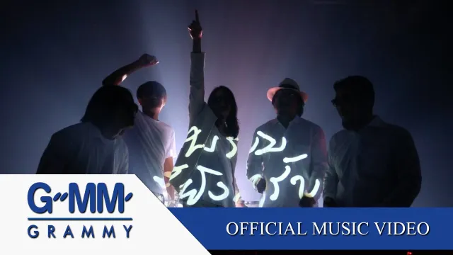 คอร์ดเพลง ระเบิดเวลา - อพาร์ตเมนต์คุณป้า