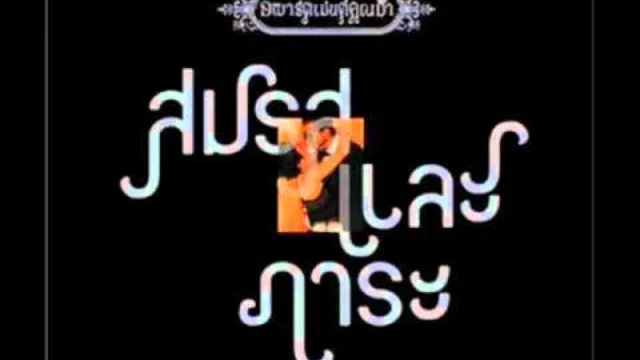 คอร์ดเพลง สมรสและภาระ - อพาร์ตเมนต์คุณป้า