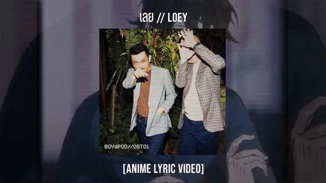 คอร์ดเพลง เลย - BOYdPOD