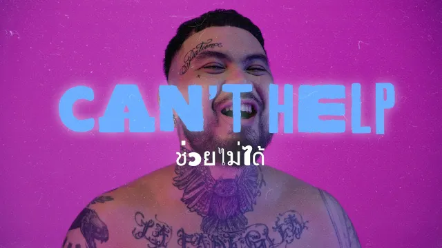 คอร์ดเพลง ช่วยไม่ได้ - URBOYTJ