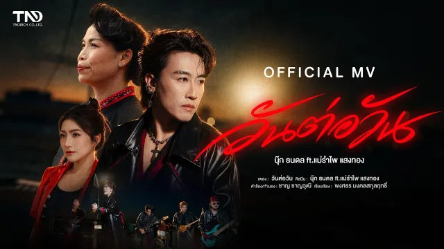 คอร์ดเพลง วันต่อวัน - นุ๊ก ธนดล ft.รำไพ แสงทอง