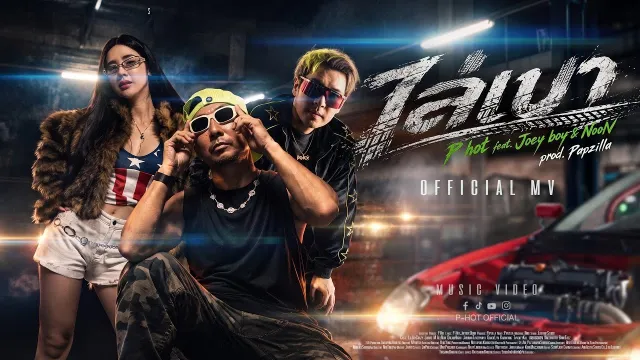 คอร์ดเพลง ไล่เบา - P-HOT ft.JOEYBOY, NOON