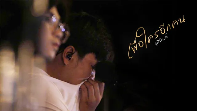 คอร์ดเพลง เพื่อใครอีกคน - Phumin