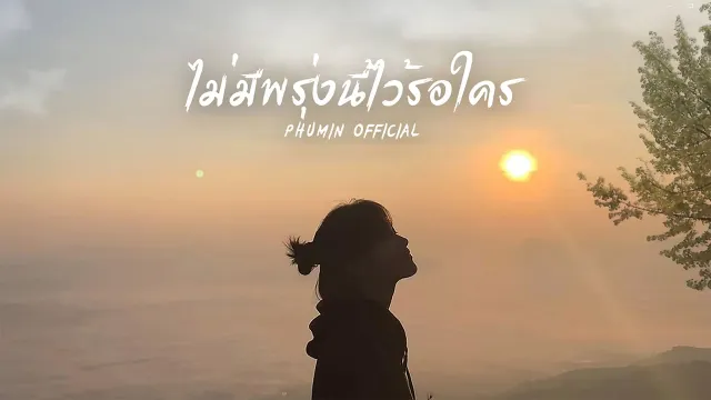 คอร์ดเพลง ไม่มีพรุ่งนี้ไว้รอใคร - Phumin