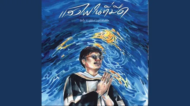 คอร์ดเพลง เปลี่ยนผันไปตามวิถี - Phumin