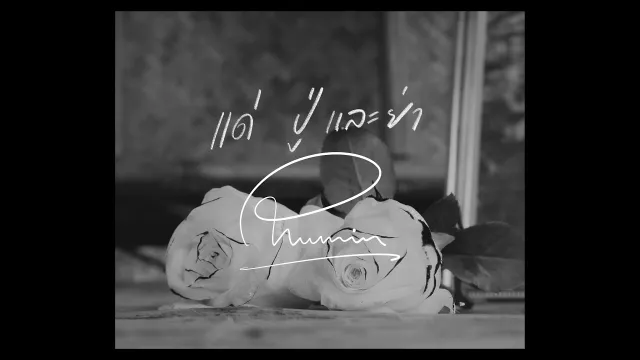 คอร์ดเพลง ปู่ย่าหลาน - Phumin