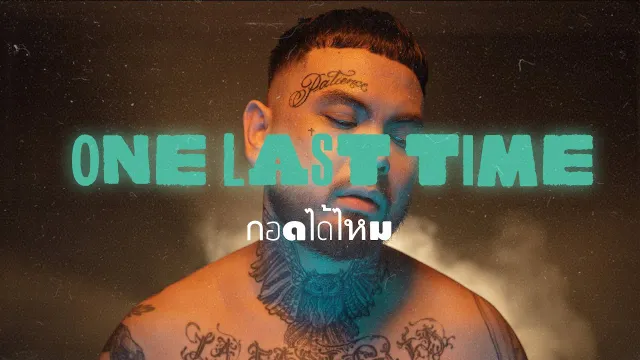 คอร์ดเพลง กอดได้ไหม - URBOYTJ