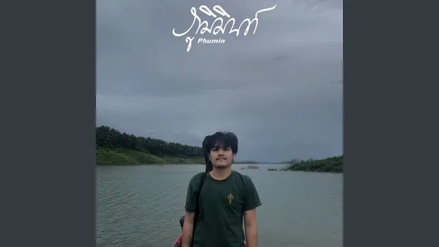 คอร์ดเพลง ภาพทรงจำในกาลเวลา - Phumin