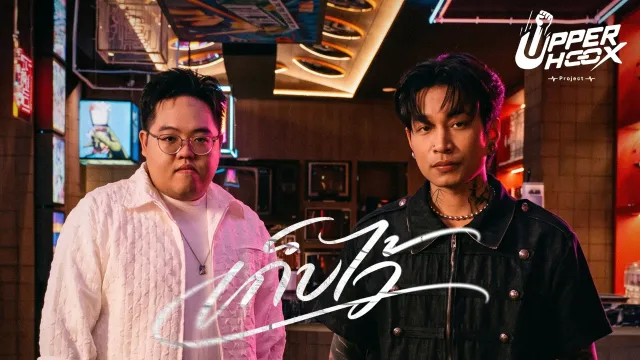คอร์ดเพลง เก็บไว้ (Secret) - โดม จารุวัฒน์ x MAIYARAP ft.Ta Worraseth