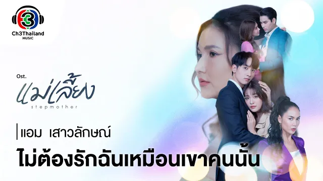 คอร์ดเพลง ไม่ต้องรักฉันเหมือนเขาคนนั้น - แอม เสาวลักษณ์