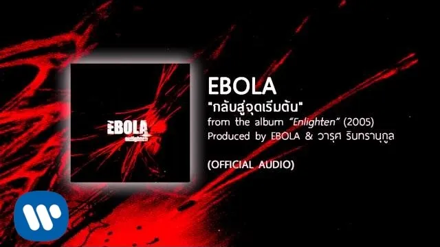 คอร์ดเพลง กลับสู่จุดเริ่มต้น - EBOLA