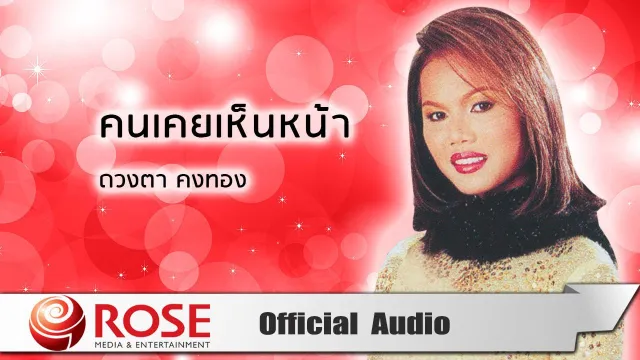 คอร์ดเพลง คนเคยเห็นหน้า - ดวงตา คงทอง