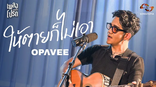 คอร์ดเพลง ให้ตายก็ไม่เอา - O-Pavee ft.FLATBOY