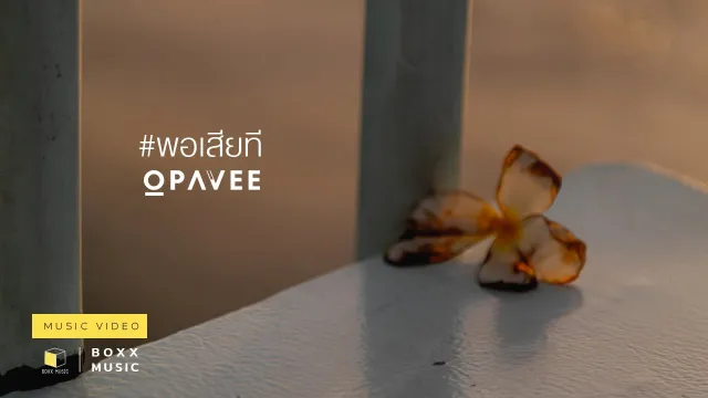 คอร์ดเพลง พอเสียที - O-Pavee